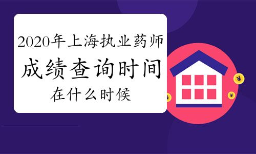 【2020年上海执业药师成绩查询时间预测】- 环球网校