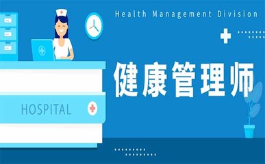 为什么要考盘锦健康管理师,看完你就明白了