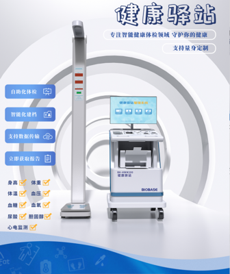 智能化健康体检机 博科健康驿站BK-HWM200 一站式健康管理