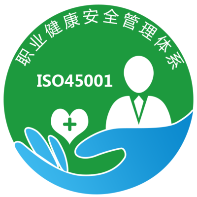 成都 ISO45001 职业健康安全管理 体系认证 咨询办理流程